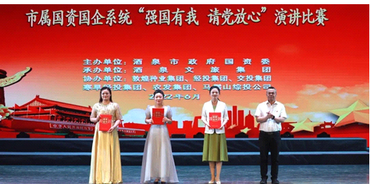 請黨放心，強國有我！敦煌種業(yè)在酒泉市屬國資國企系統(tǒng)演講比賽中喜獲多獎
