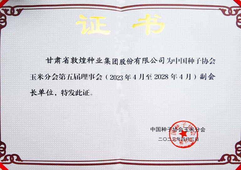 敦煌種業(yè)當(dāng)選中國種子協(xié)會(huì)玉米分會(huì)副會(huì)長(zhǎng)單位 黨委書記、董事長(zhǎng)劉興斌當(dāng)選為副會(huì)長(zhǎng)